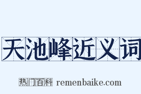 天池峰近义词是什么意思的图片